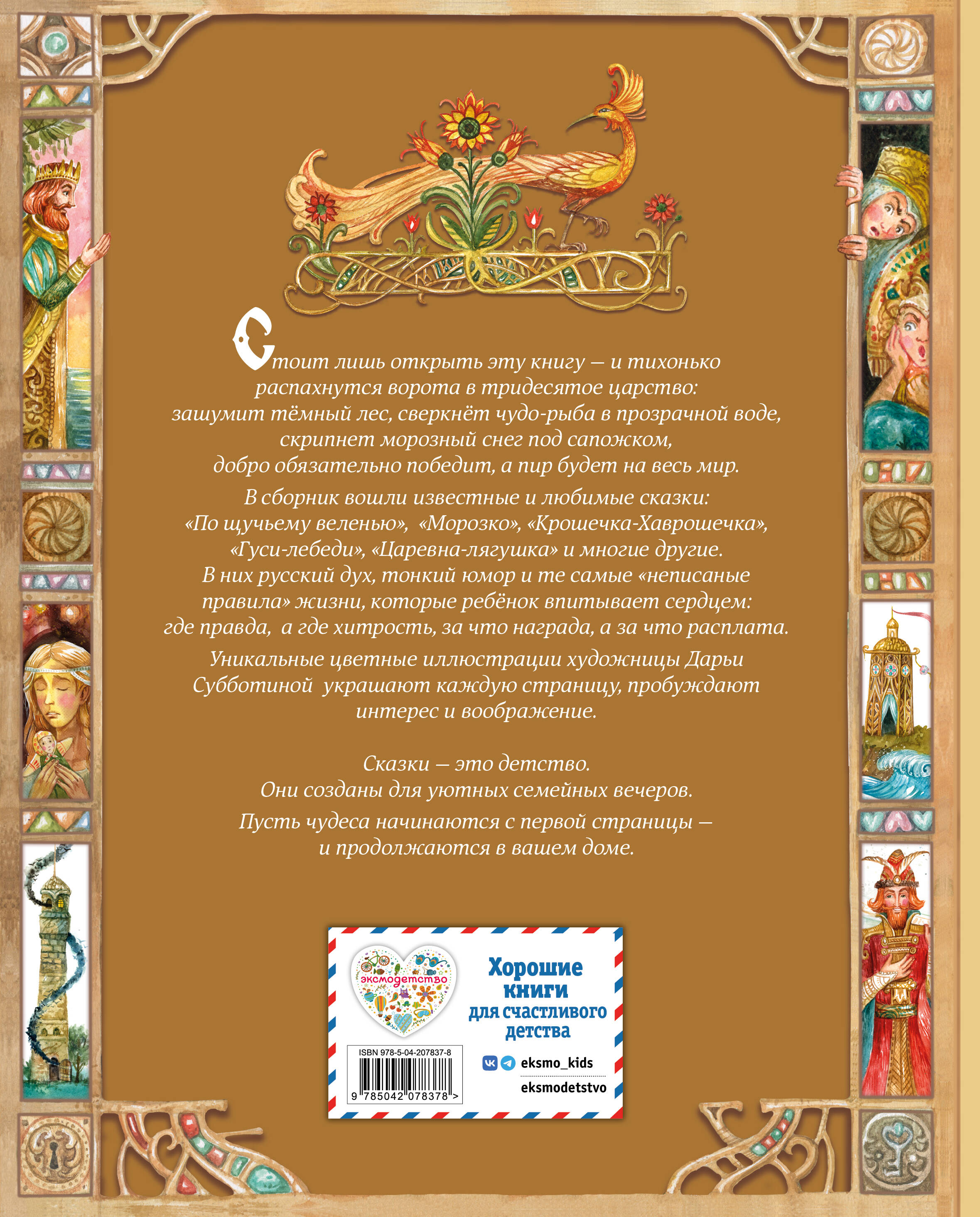 Книга Эксмо Волшебные русские сказки (ил. Д. Субботиной) - фото 2