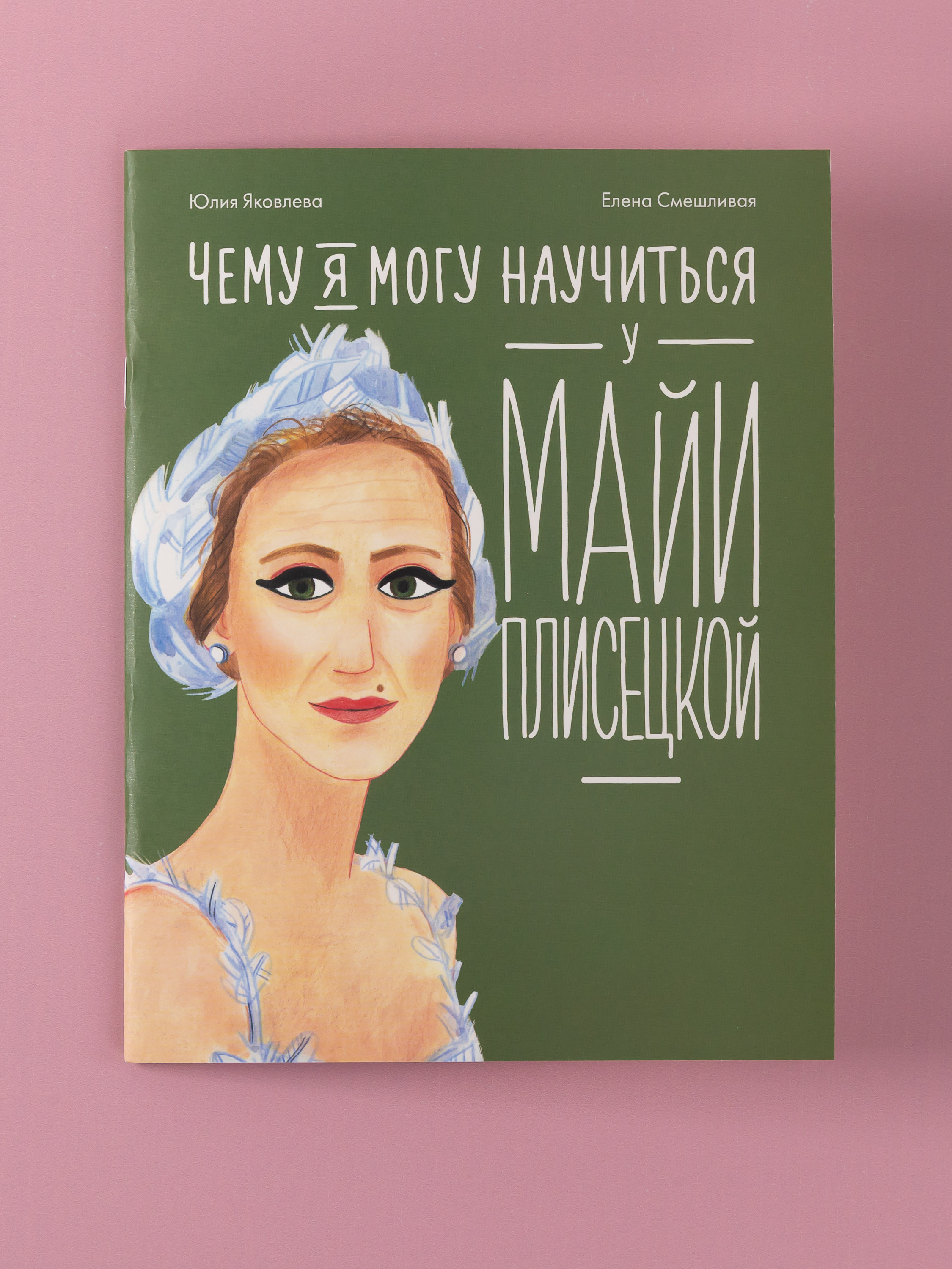Книга Альпина. Дети Чему я могу научиться у Майи Плисецкой - фото 1