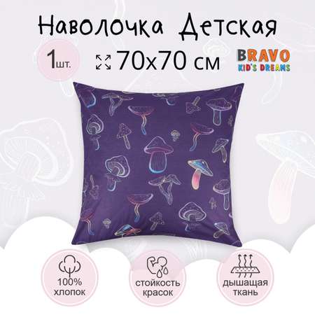 Наволочка BRAVO kids dreams 70х70 грибы