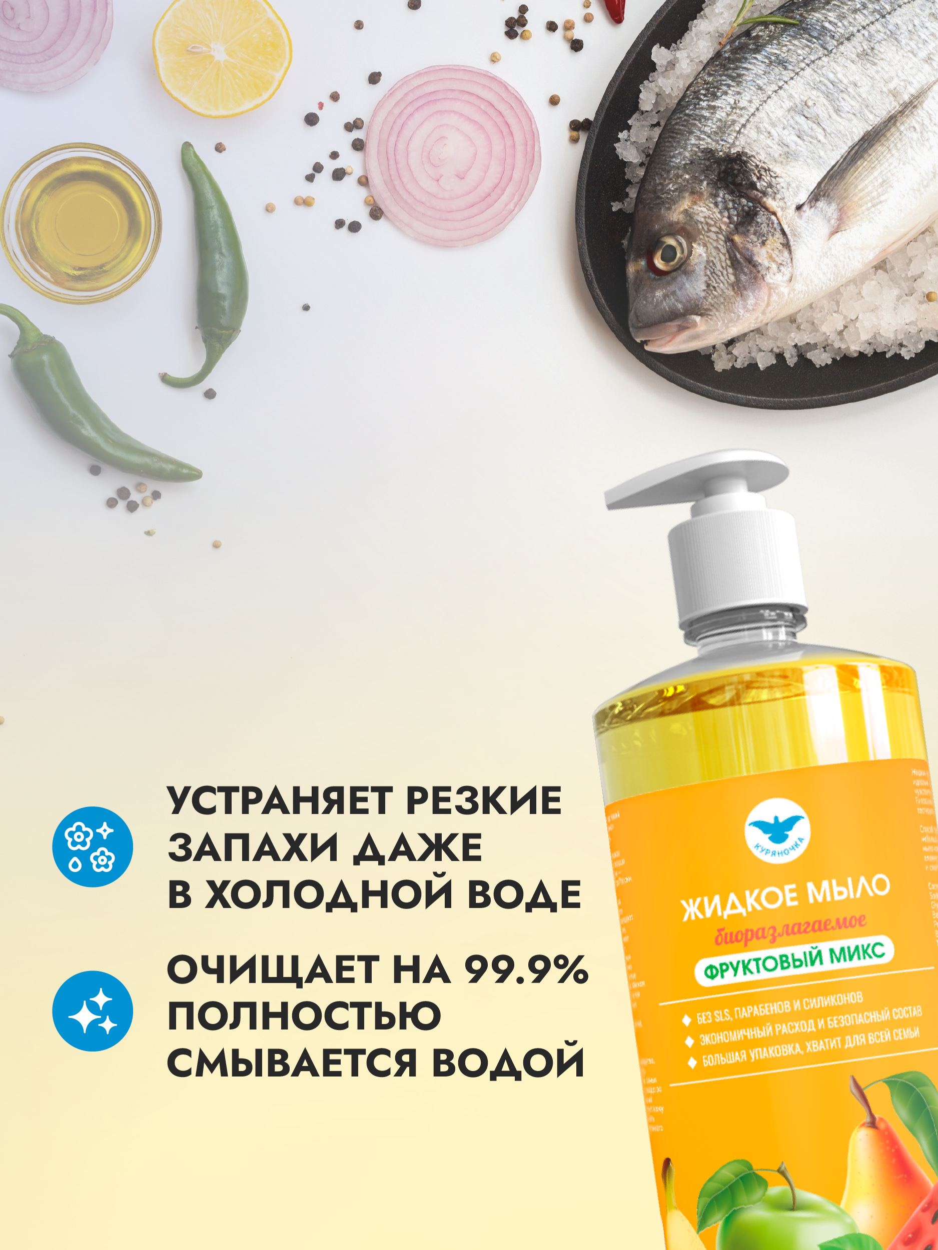 Мыло жидкое Куряночка Фруктовый микс 1000 мл - фото 3