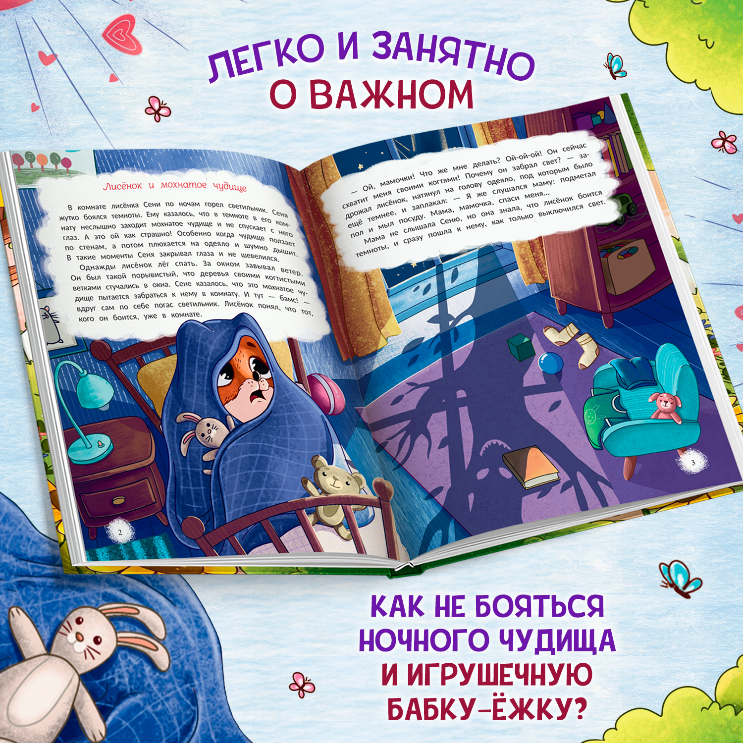 Книга Феникс Премьер Открою тебе секрет 8 сказок о капризах и преодолении страхов - фото 6