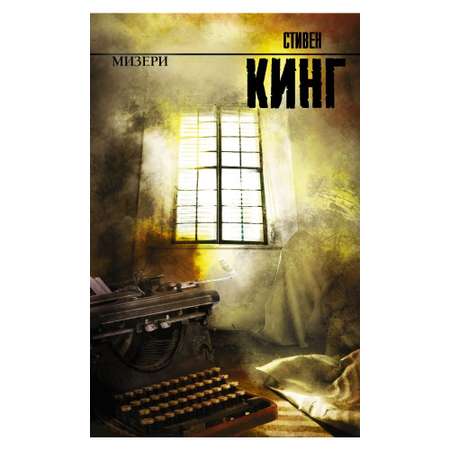 Книга АСТ Мизери