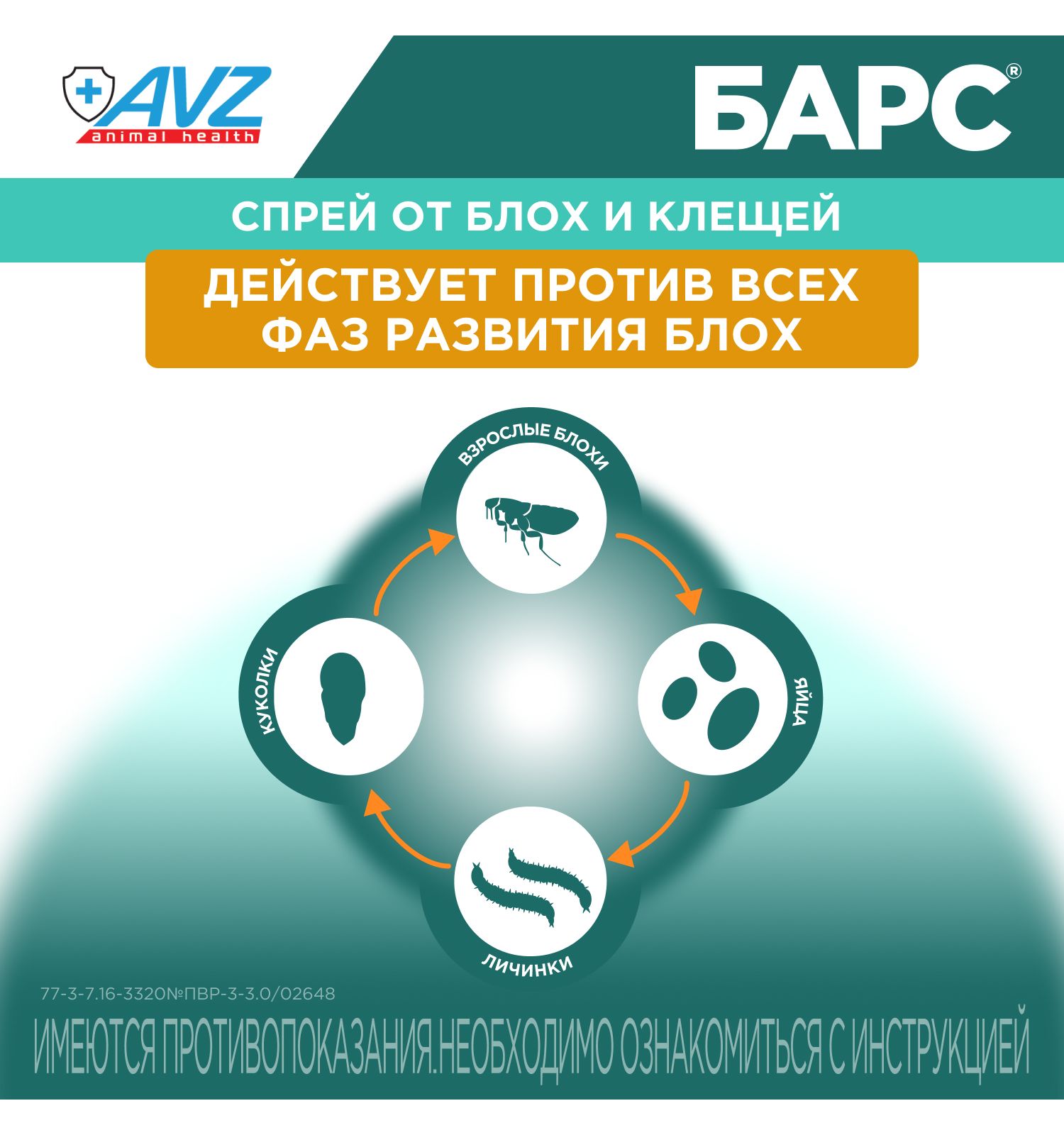 Спрей инсектоакарицидный для кошек АВЗ Барс 100мл - фото 9