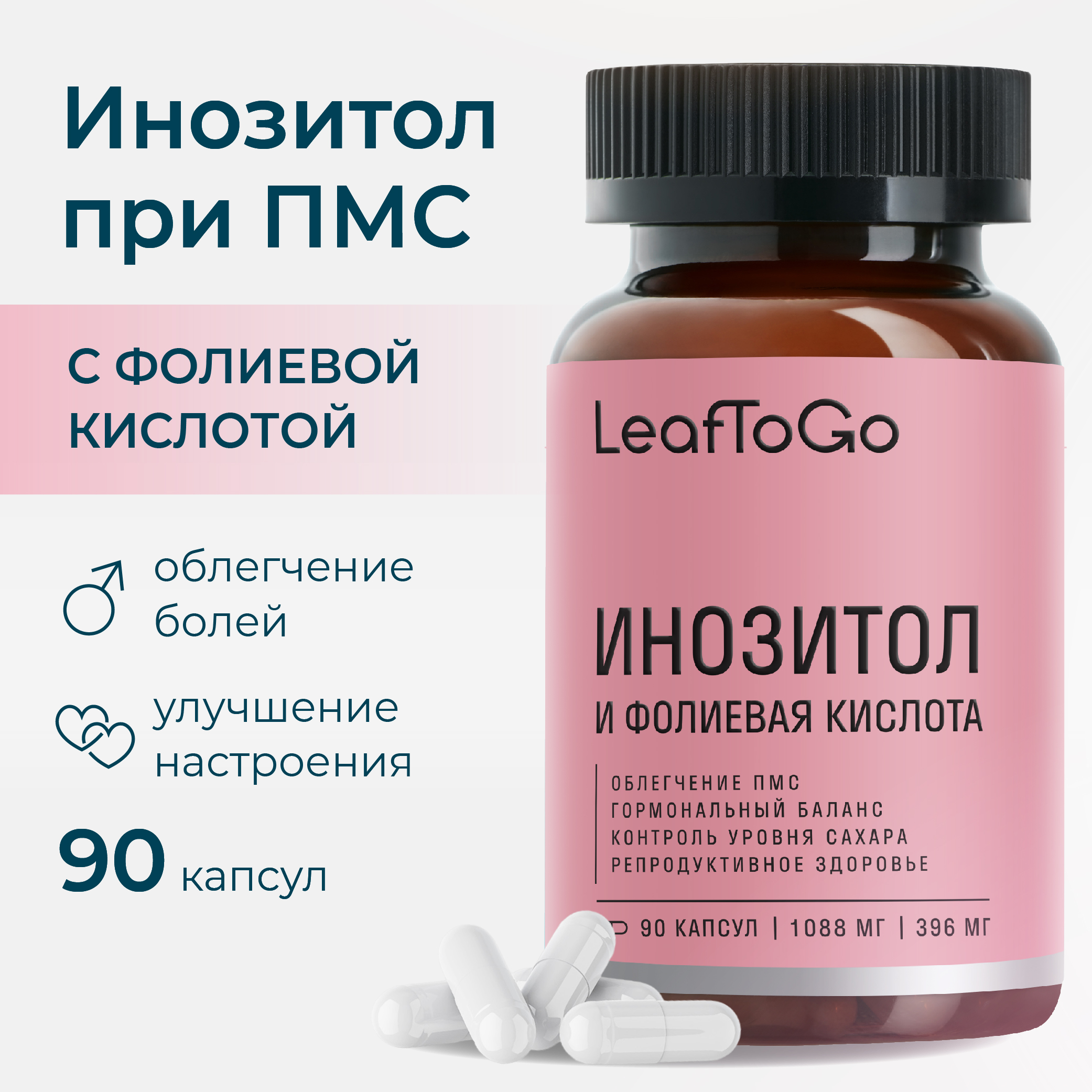 Инозитол с фолиевой кислотой LeafToGo витаминный комплекс, 90 капсул - фото 1