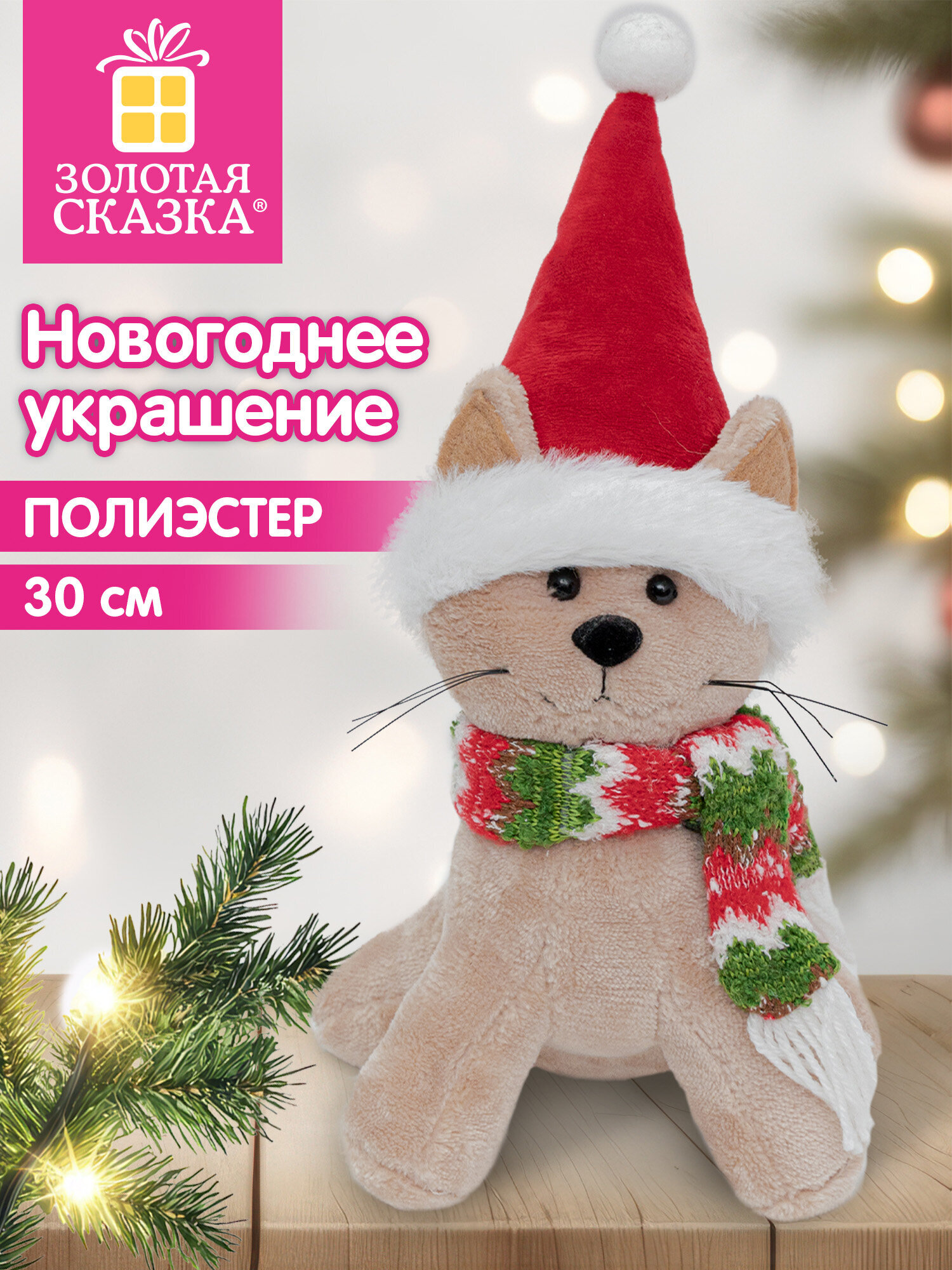 Украшение новогоднее для дома Золотая сказка Котик под елку 30см - фото 1