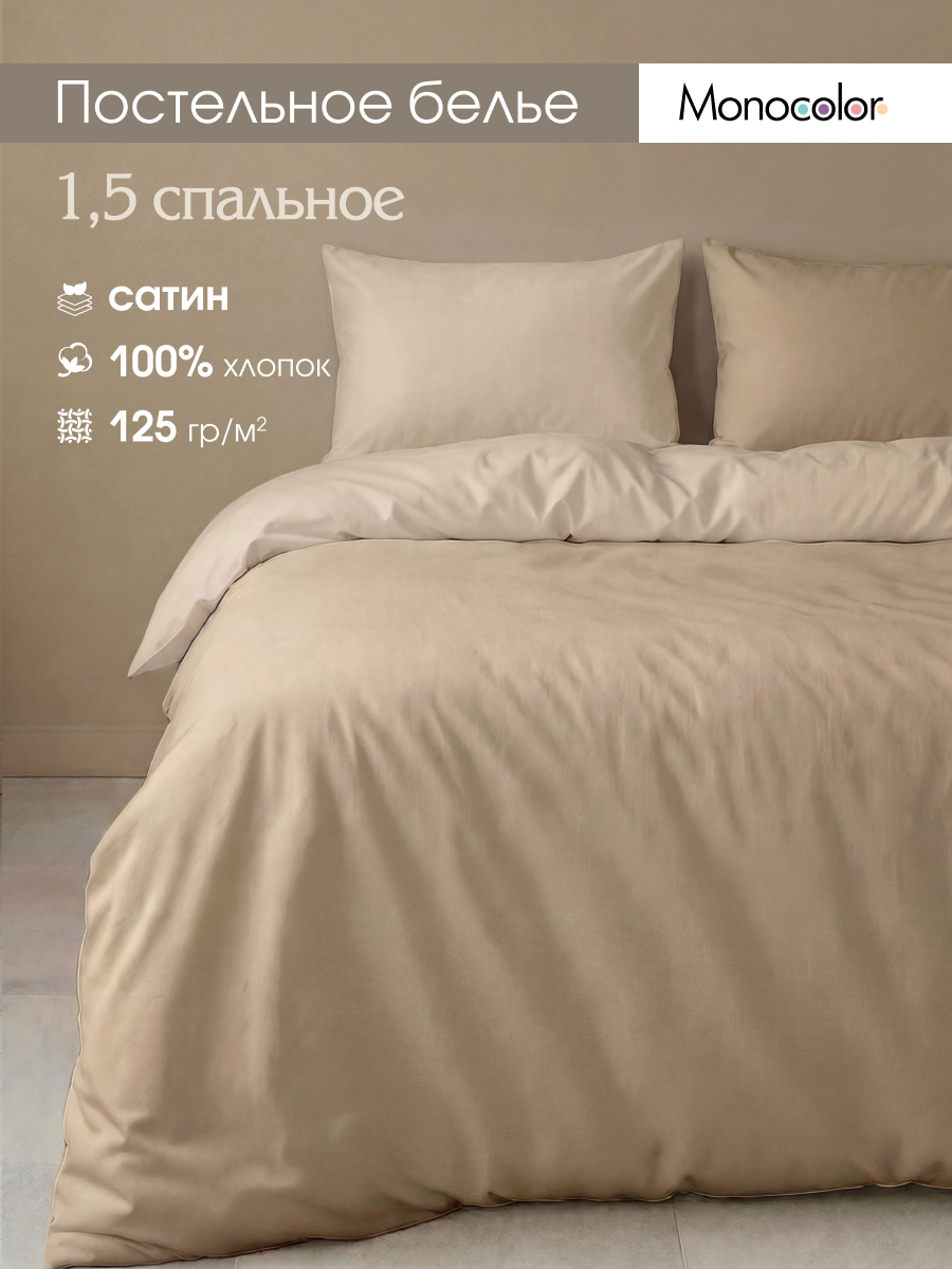 Комплект постельного белья Monocolor какао-мокко полутораспальный 4 предм. - фото 1