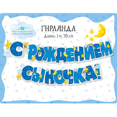 Гирлянды Мир поздравлений С рождением сыночка