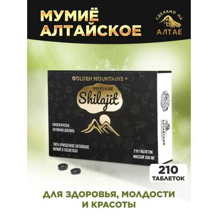 Мумие GoldenMountains алтайское натуральное очищенное