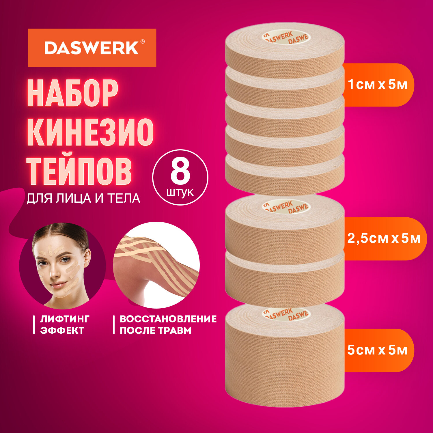 Тейпы DASWERK - фото 1