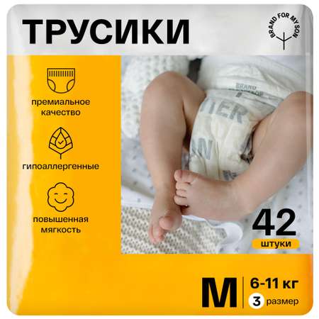 Трусики Brand For My Son M (6-11 кг) 42 шт.