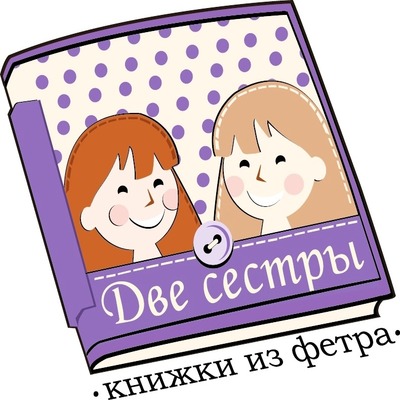 Две сестры