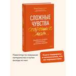 Книга МИФ Сложные чувства хороших мам Ошибаться уставать злиться