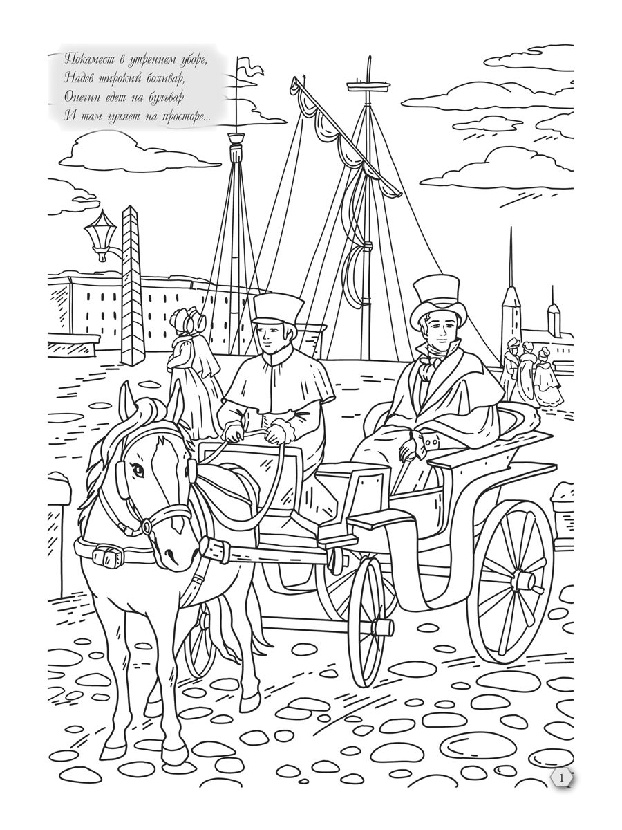 Раскраска-антистресс Проспект Евгений Онегин - фото 3
