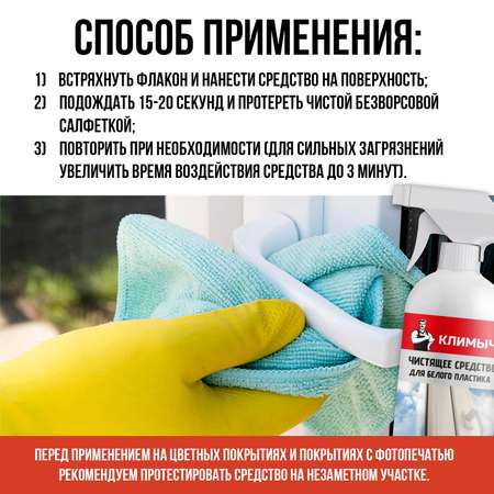 Чистящее средство для пластика КЛИМЫЧ CLM0005