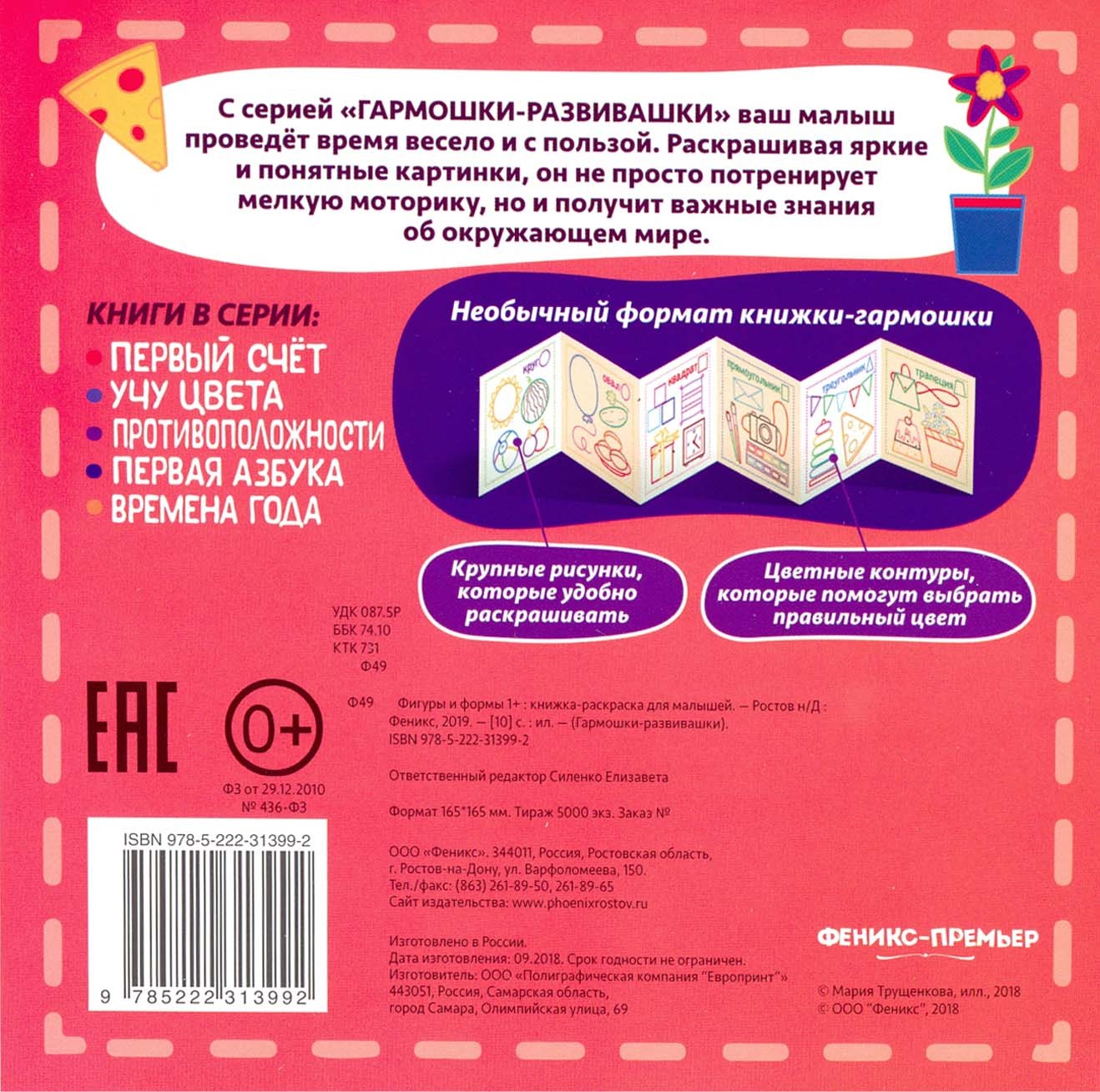 Книга Феникс Премьер Фигуры и формы 1+. Книжка-раскраска для малышей - фото 2
