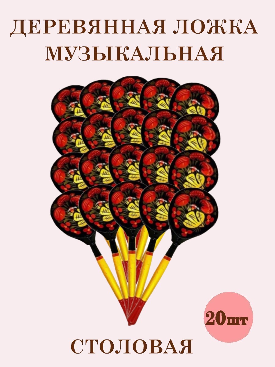 Ложки деревянные Хохлома ТЕБЕ ИГРУШКА Столовые музыкальные 20 шт - фото 1