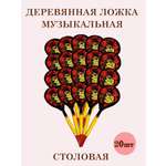 Ложки деревянные Хохлома ТЕБЕ ИГРУШКА Столовые музыкальные 20 шт