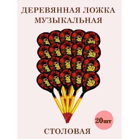 Ложки деревянные Хохлома ТЕБЕ ИГРУШКА Столовые музыкальные 20 шт