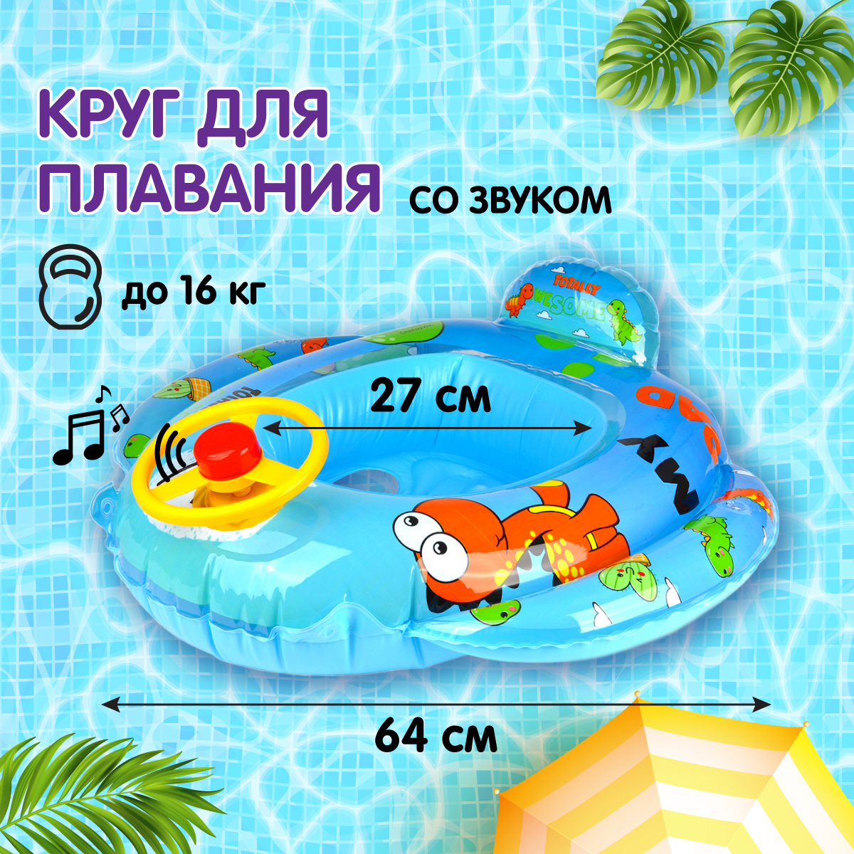 Круг для плавания Amico Машинка и динозавр + руль и звуки - фото 1