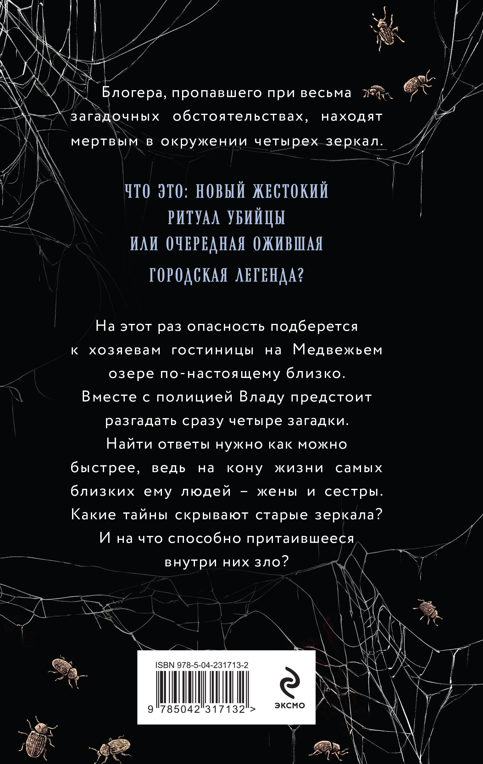 Книга Эксмо Пустые зеркала (Городские легенды II: Медвежье озеро #5) - фото 4
