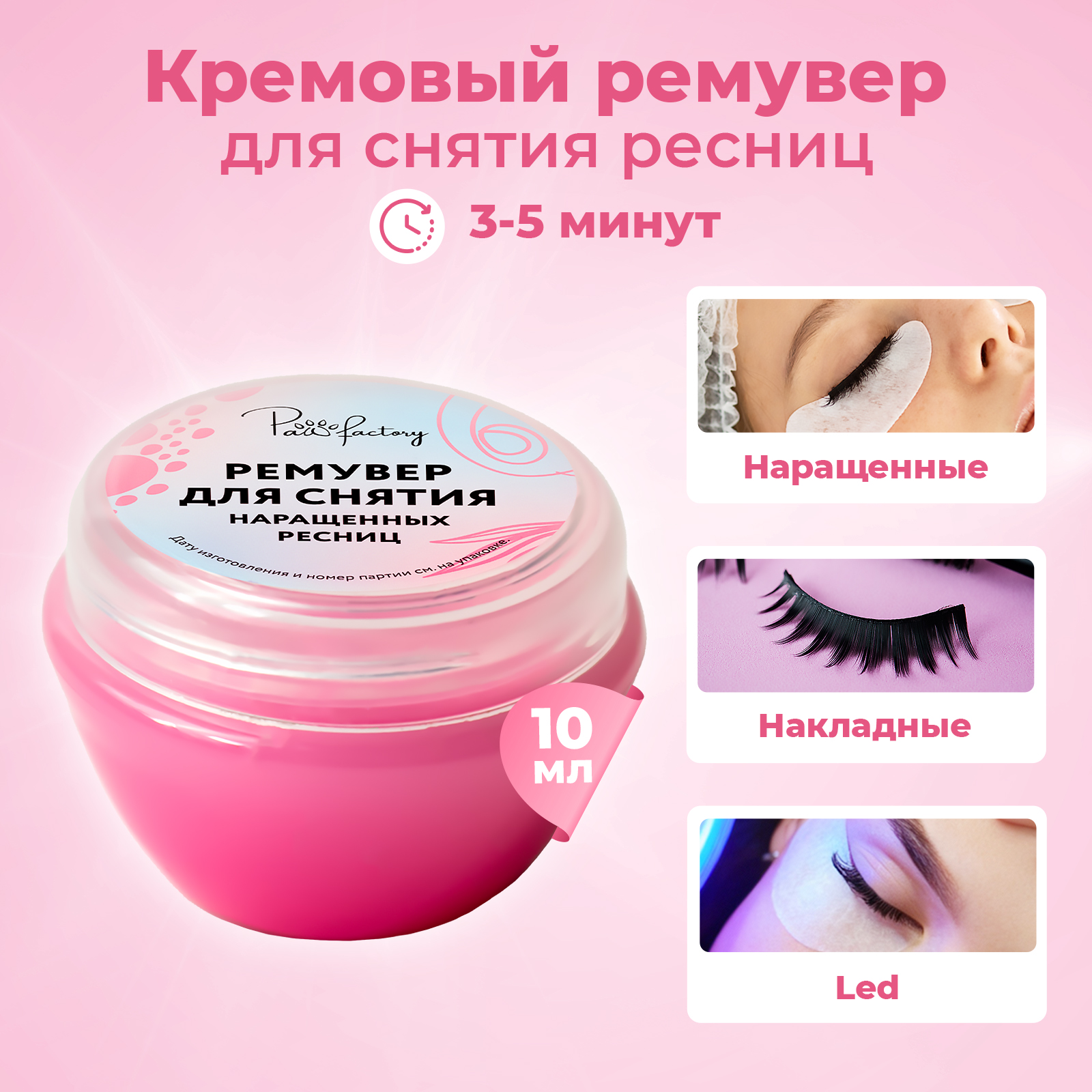 Кремовый ремувер для снятия нарощенных ресниц дома, 10 мл - фото 1