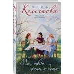 Книга Эксмо Мы твои жены и дети