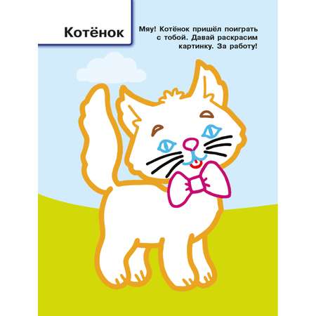 Раскраска с цветным контуром Домашние животные