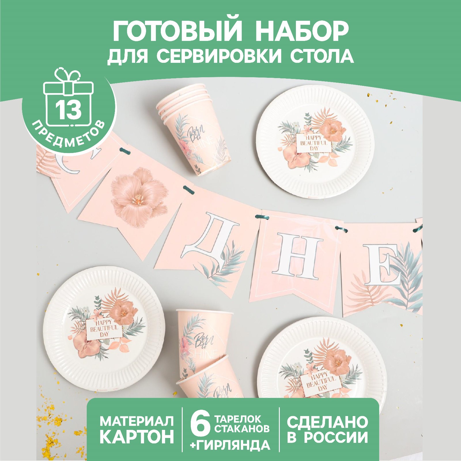 Набор бумажной посуды Страна карнавалия Happy birthday цветы 6 тарелок 6 стаканов 1 гирлянда - фото 1