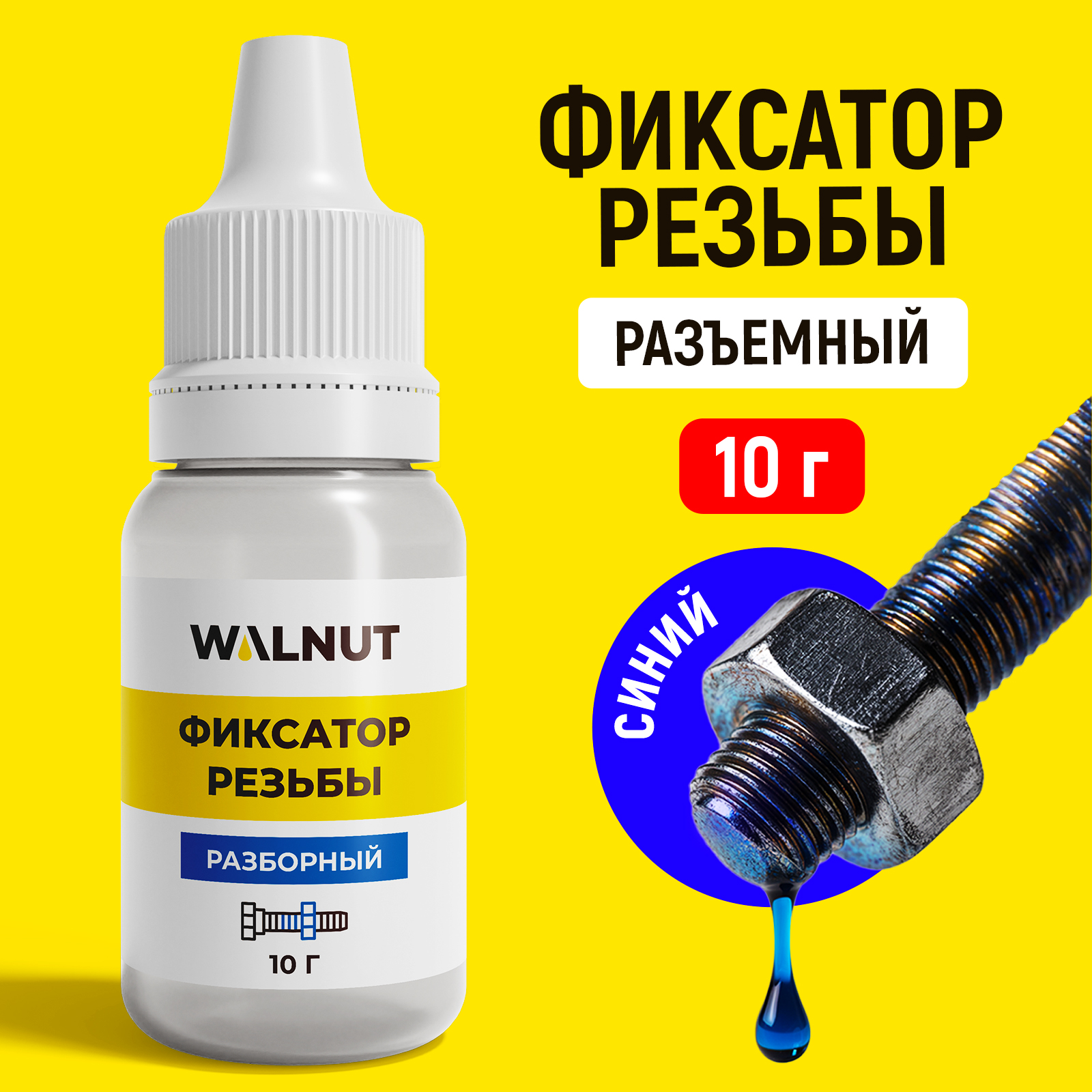 Фиксатор резьбы разъемный WALNUT синий, 10 г - фото 1