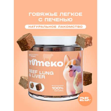 Натуральное лакомство для собак и кошек YUMEKO Кусочки говяжьего легкого с печенью