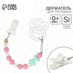 Клипса для пустышки Sima-Land