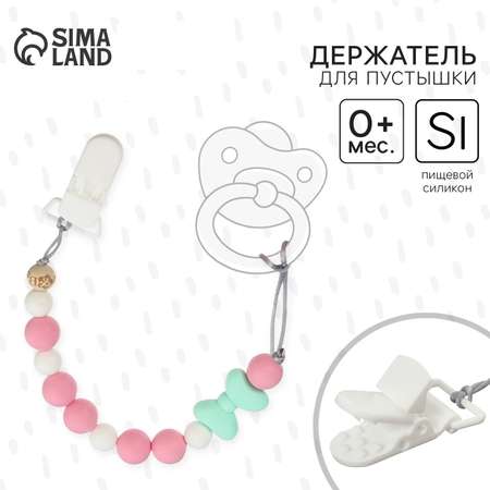 Клипса для пустышки Sima-Land