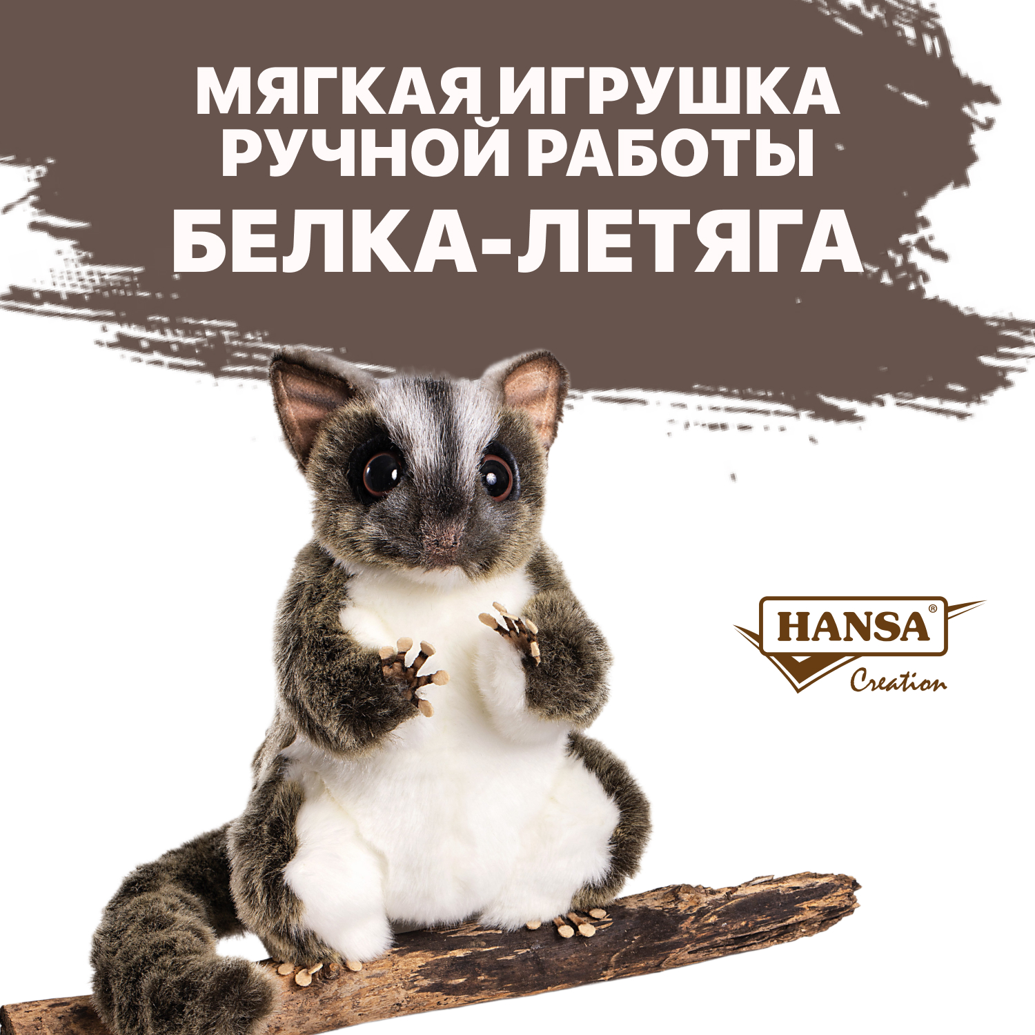 Мягкая игрушка HANSA - фото 1
