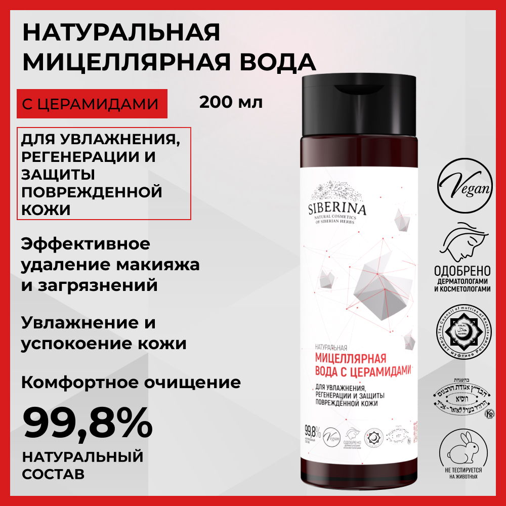 Мицеллярная вода Siberina 200 мл - фото 2