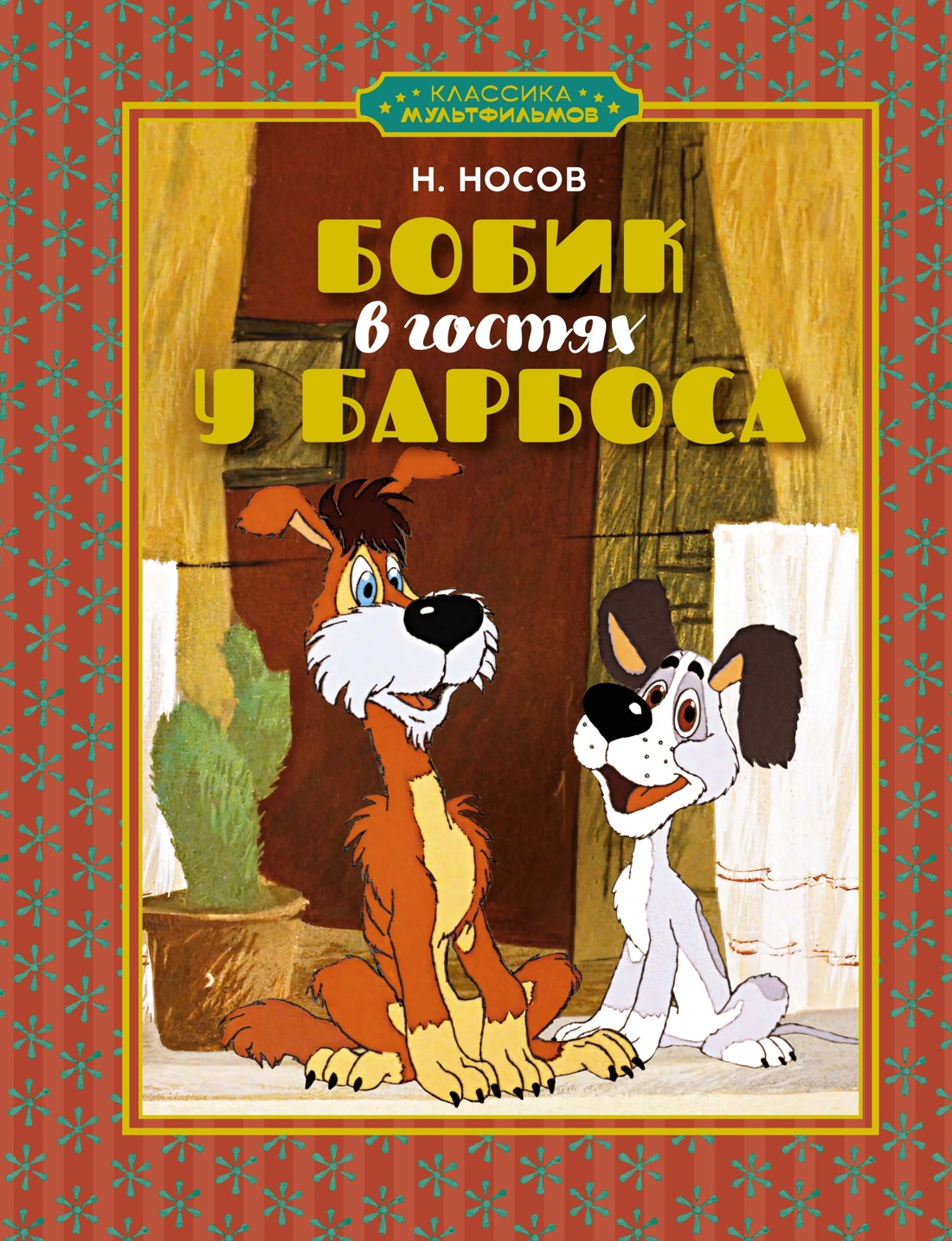 Книга Махаон Бобик в гостях у Барбоса - фото 1