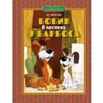 Книга Махаон Бобик в гостях у Барбоса