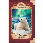 Книга Лабиринт Небесный огонь