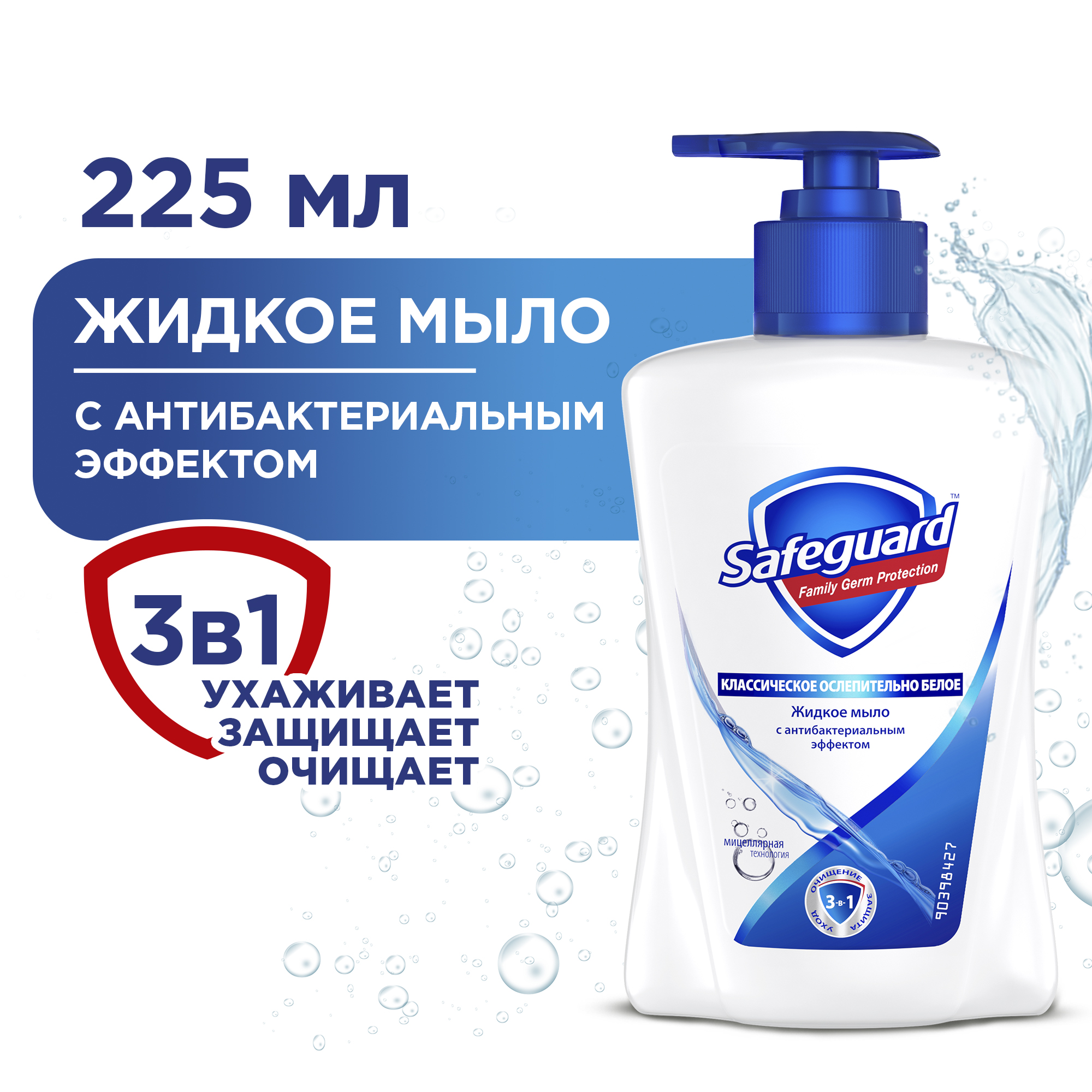 Мыло жидкое Safeguard 225 мл - фото 1