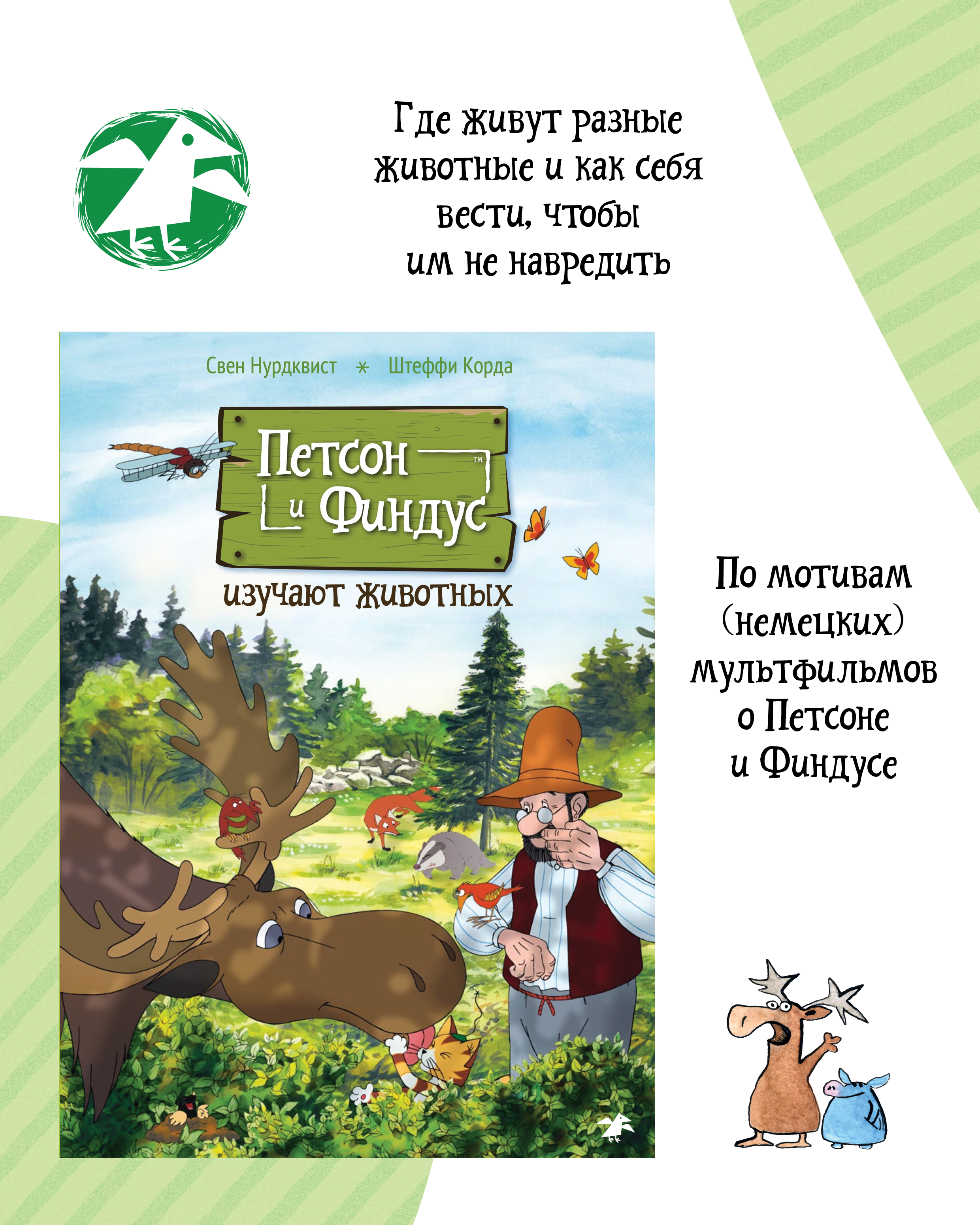 Книга ALBUS CORVUS Петсон и Финдус изучают животных - фото 3