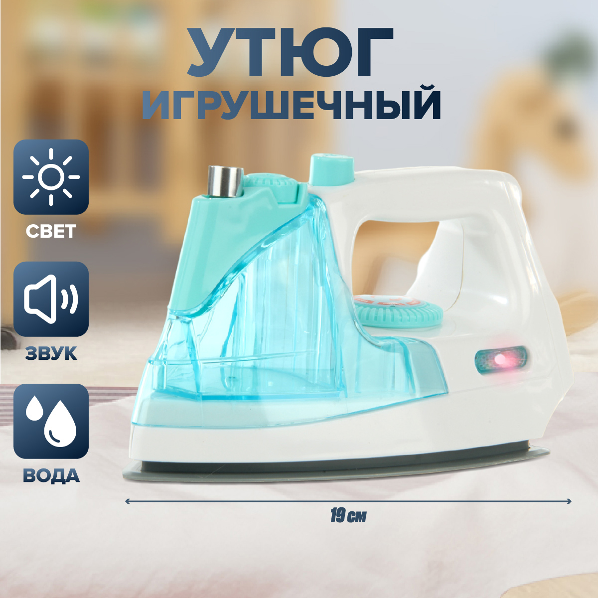 Игрушка Veld Co утюг - фото 1