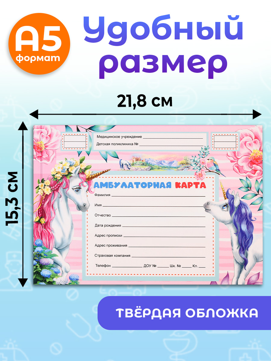 Амбулаторная карта Prof-Press единороги - фото 2