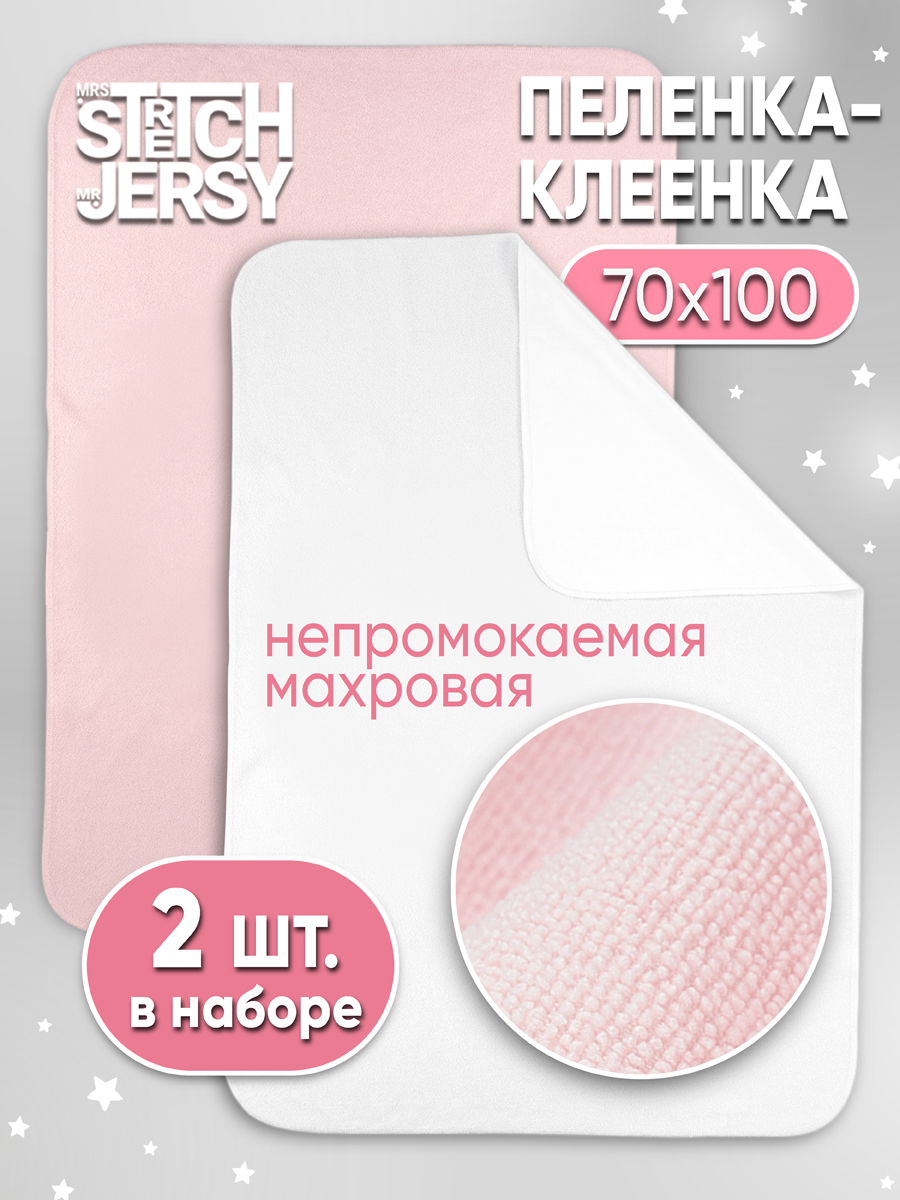 Изображение товара Набор водонепроницаемых пеленок клеенок Mrs.Stretch 70x100 см 2 шт розовые и белые Изображение товара Набор водонепроницаемых пеленок клеенок Mrs.Stretch 70x100 см 2 шт розовые и белые