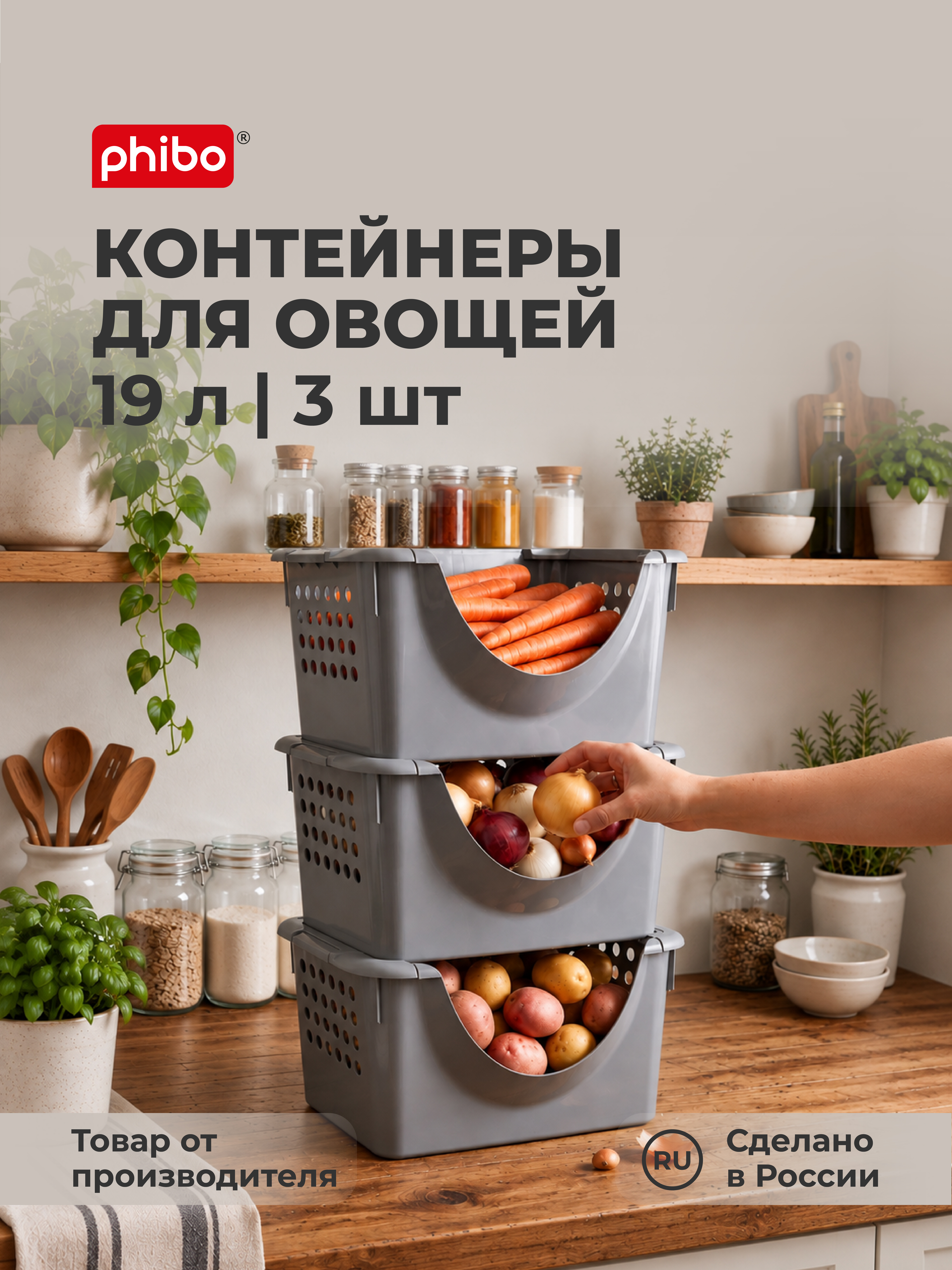 Контейнер для хранения овощей Phibo 3шт по 19л - фото 1