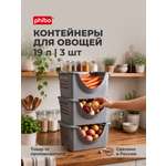 Контейнер для хранения овощей Phibo 3шт по 19л