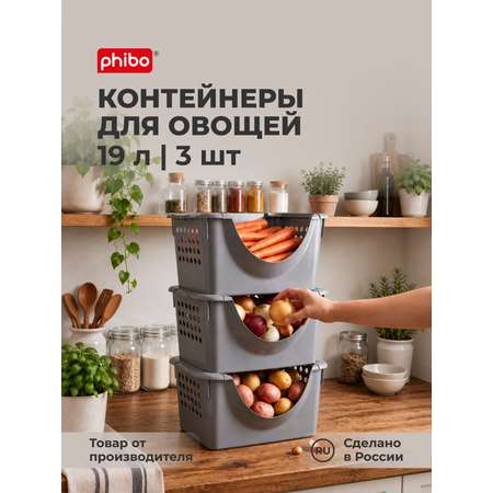 Контейнер для хранения овощей Phibo 3шт по 19л
