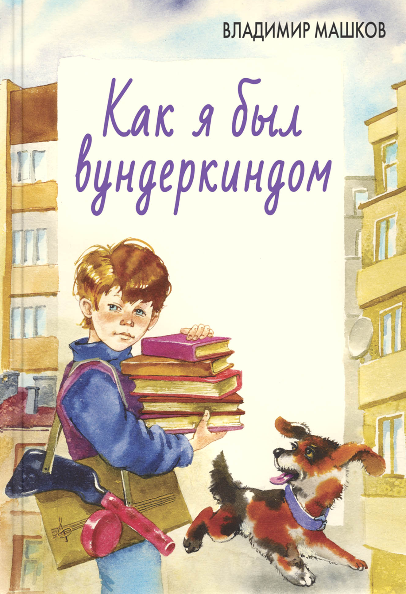 Книга ЭНАС-КНИГА Как я был вундеркиндом - фото 1