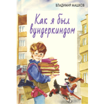 Книга ЭНАС-КНИГА Как я был вундеркиндом