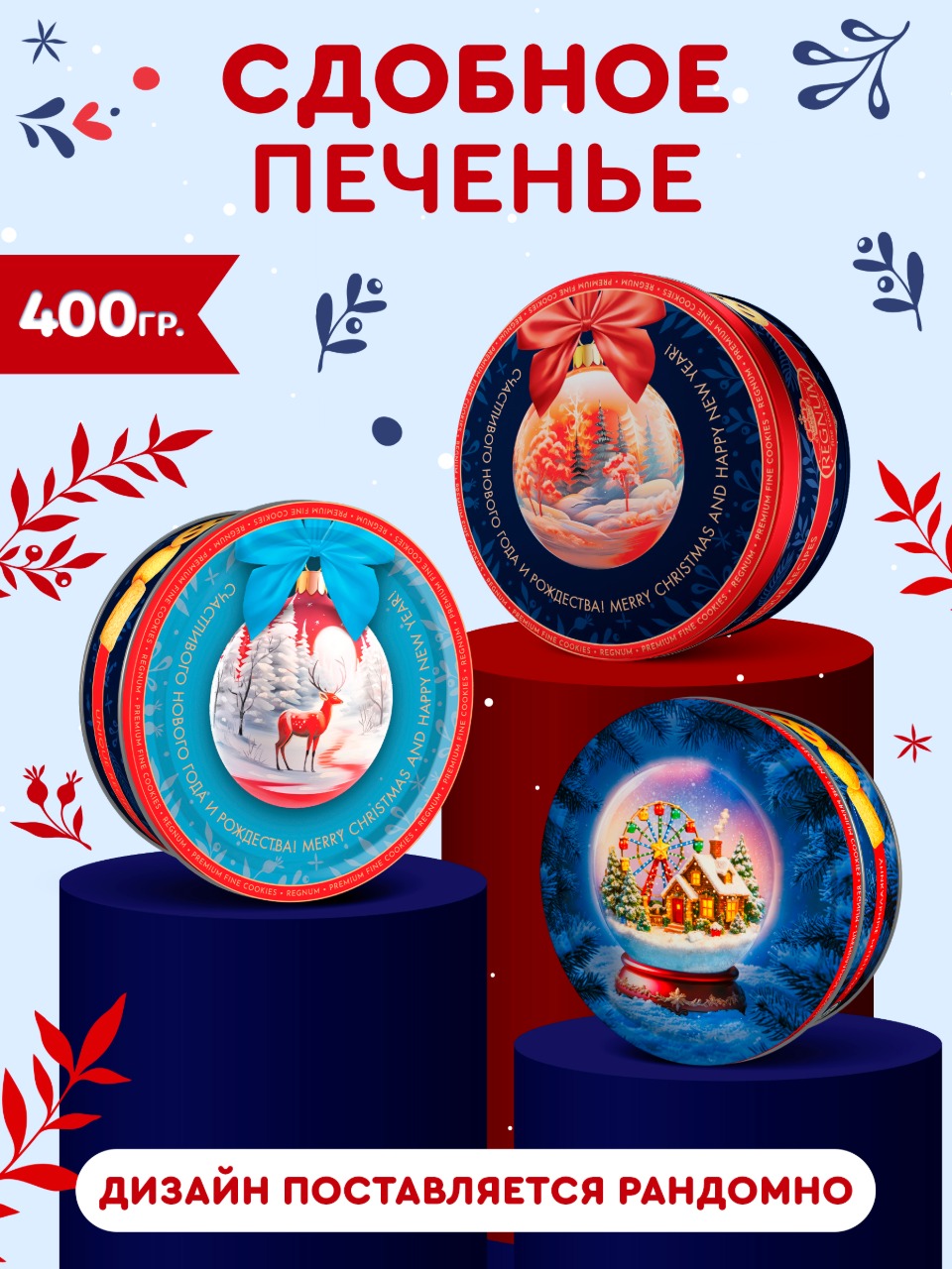 Изображение товара Печенье сдобное REGNUM Новогодний шар 400г праздничное вкусное лакомство Изображение товара Печенье сдобное REGNUM Новогодний шар 400г праздничное вкусное лакомство
