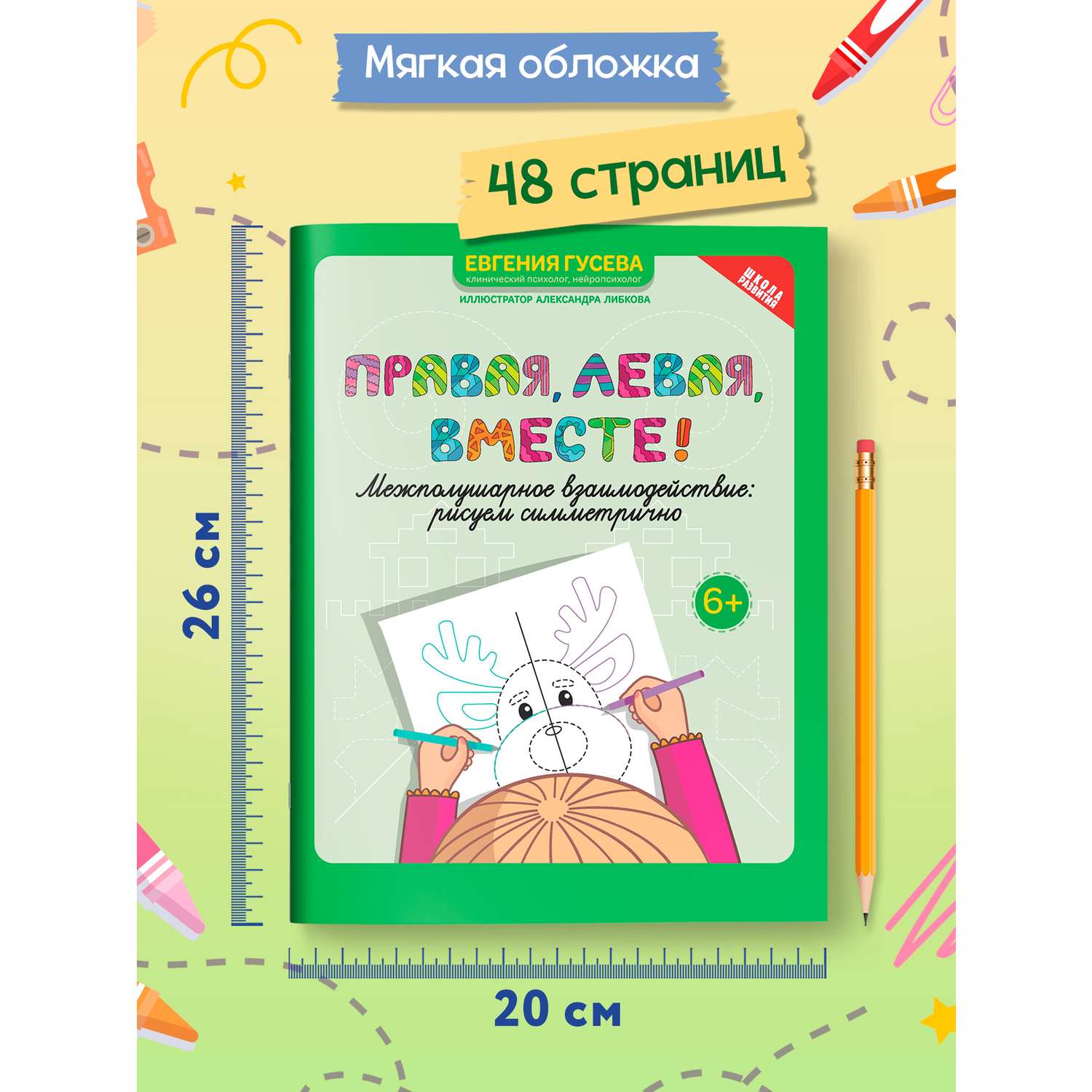 Книга Феникс Правая левая вместе! межполушарное взаимодействие: рисуем линии - фото 8