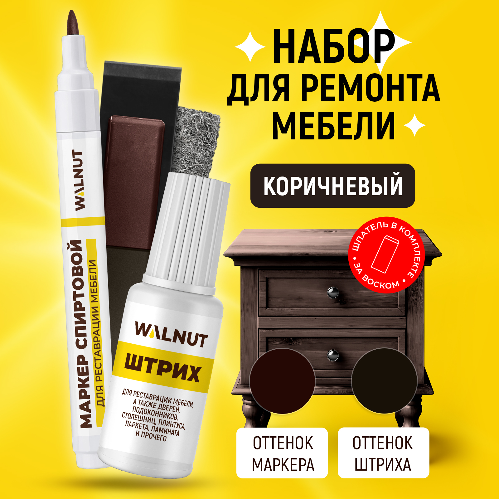 Набор WALNUT для ремонта - фото 1